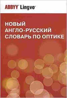 Книга а/р словарь по оптике новый Ок. 32 тыс.терминов (Запасский В.С.), б-9470, Баград.рф